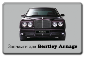 Bentley Arnage parts