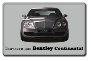 Bentley Continental Parts